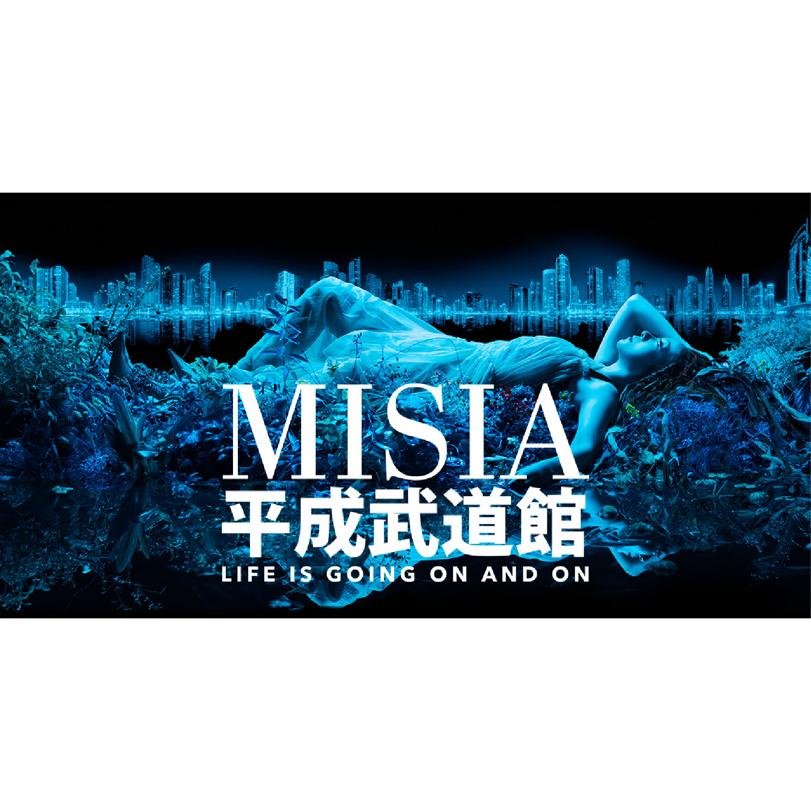 MISIA「平成武道館LIFE IS GOING ON AND ON」 - Miyu OFFICIAL WEBSITE